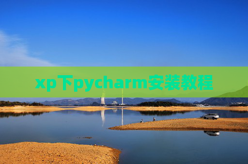 xp下pycharm安装教程